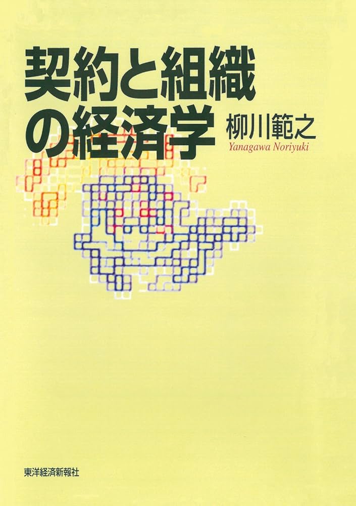 契約と組織の経済学（ほぼ新品、送料込） Amazon.co.jp: 契約と組織の経済学 eBook : 柳川 範之: Kindle Store