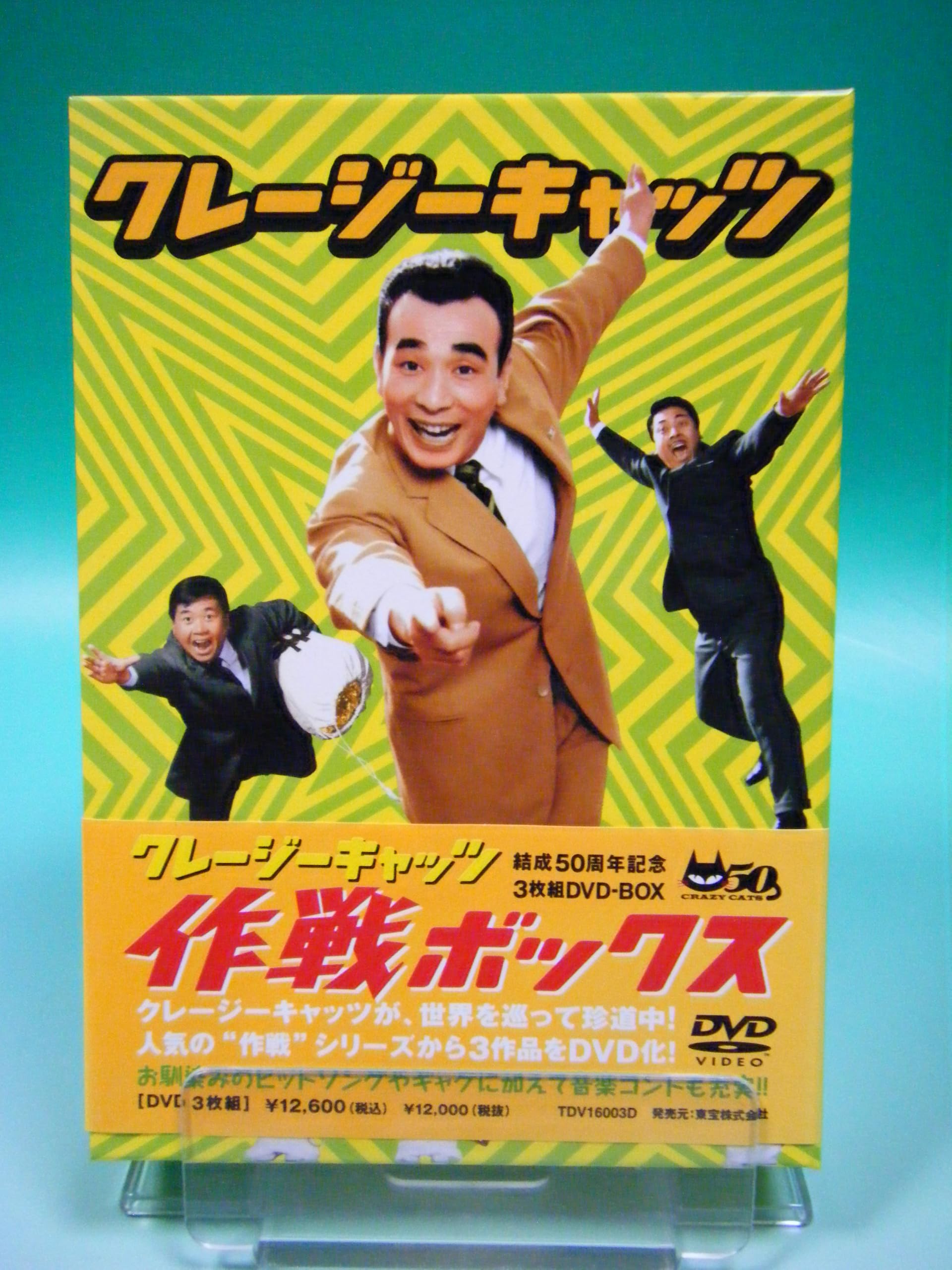 Amazon.co.jp: クレージーキャッツ 作戦ボックス : 植木等, ハナ肇, 谷