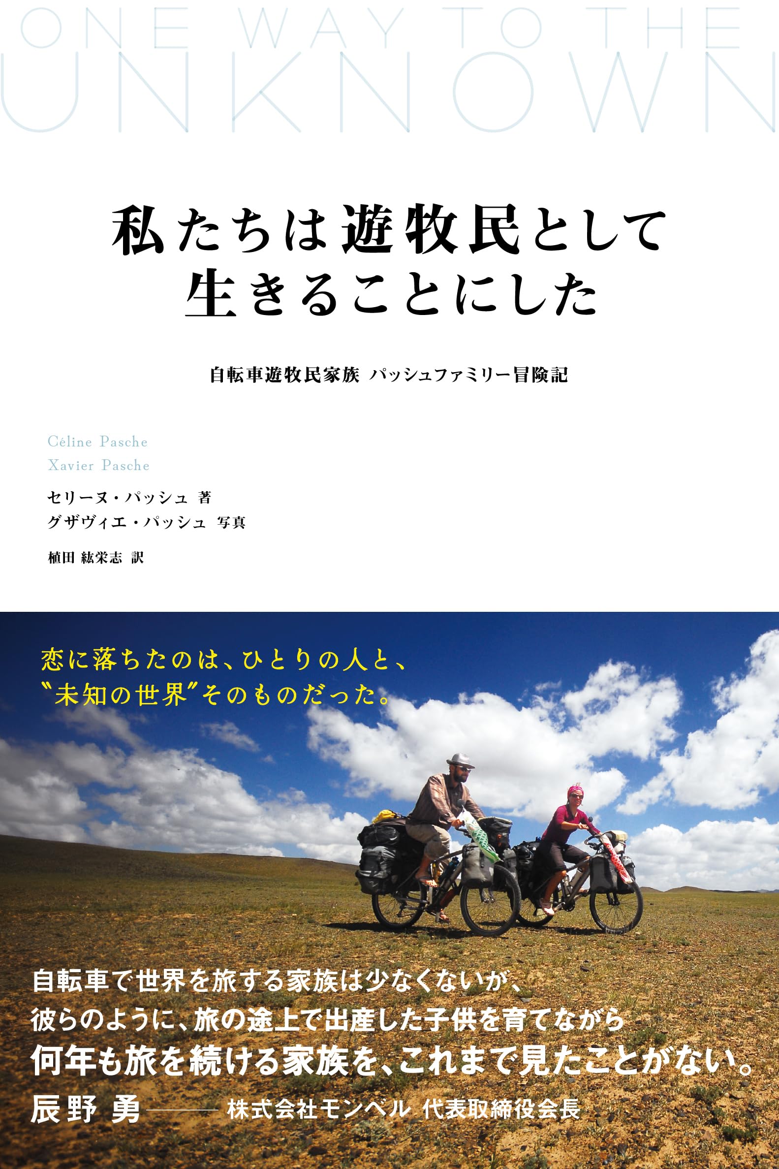 【中古本】遊牧民 私たちは遊牧民として生きることにした: 自転車遊牧民家族 パッシュ