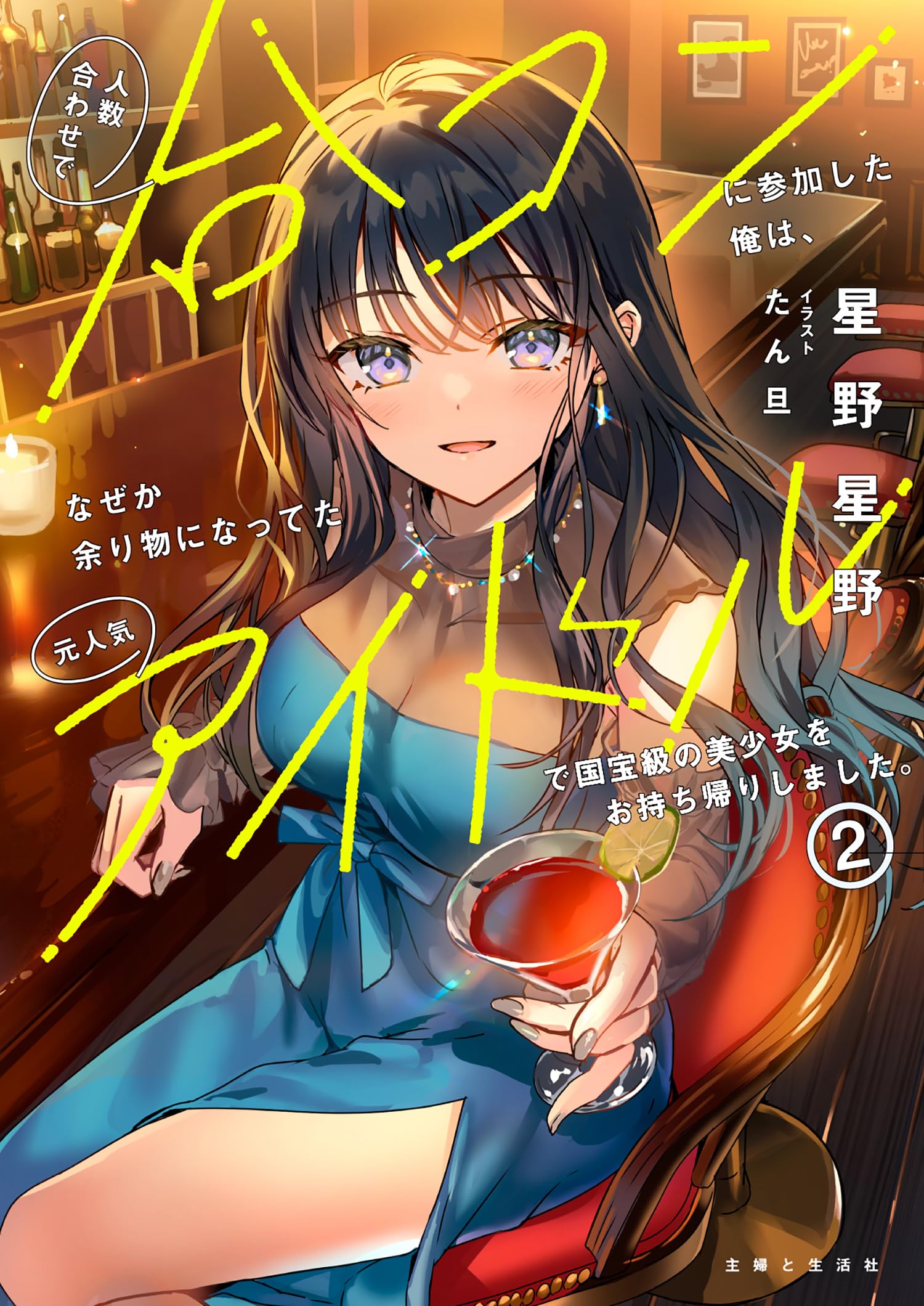 人数合わせで合コンに参加した俺は 上嶋ハルキ 直筆イラストサイン本 特典付き Amazon.co.jp: 人数合わせで合コンに参加した俺は、なぜか余り物