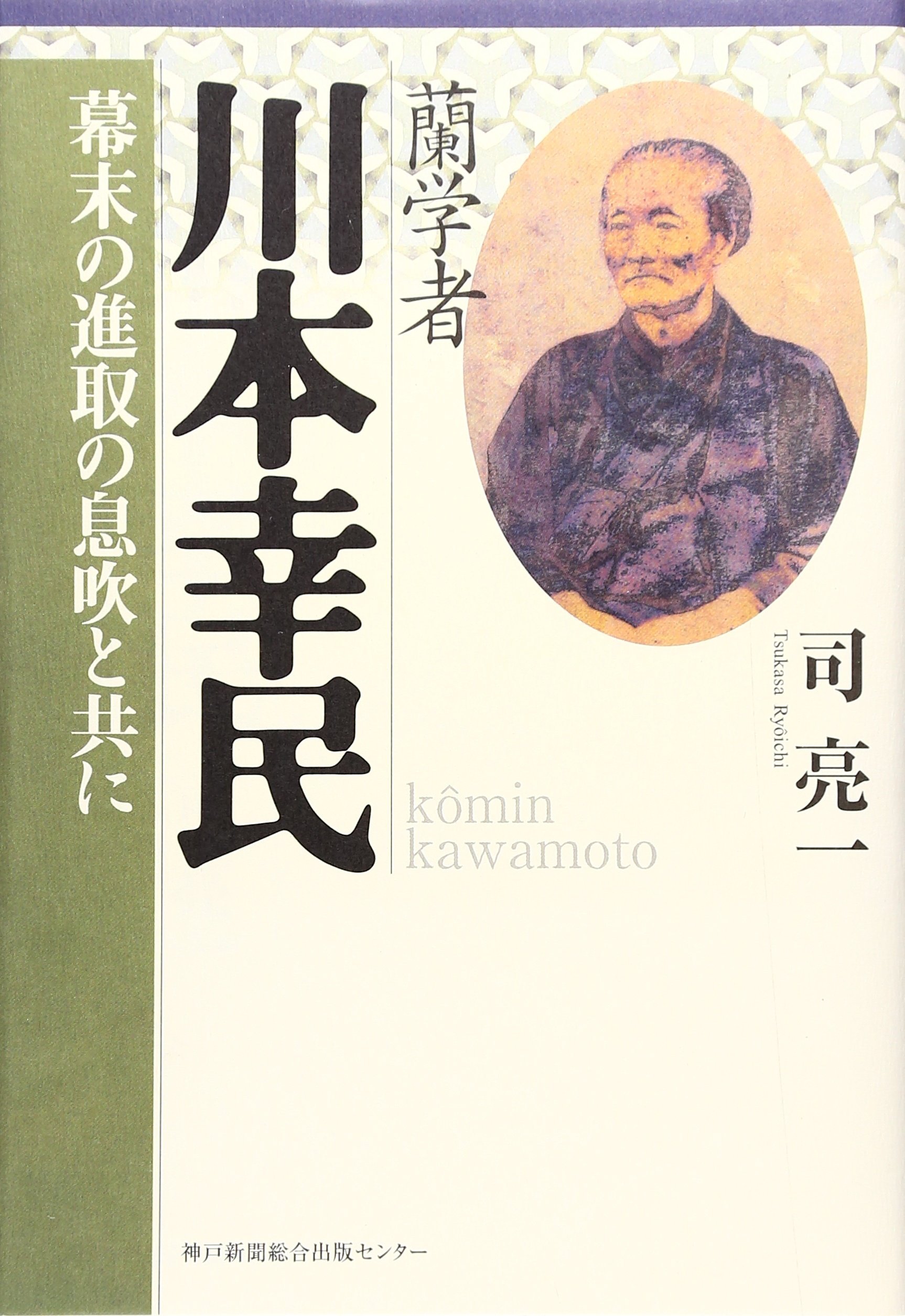 【江戸後期・蘭学書】気海観瀾広義 全5巻揃 川本幸民訳 和装本 帙入 古書 気海観瀾広義( 川本 幸民 ) / 文生書院 / 古本、中古本、古書籍の通販