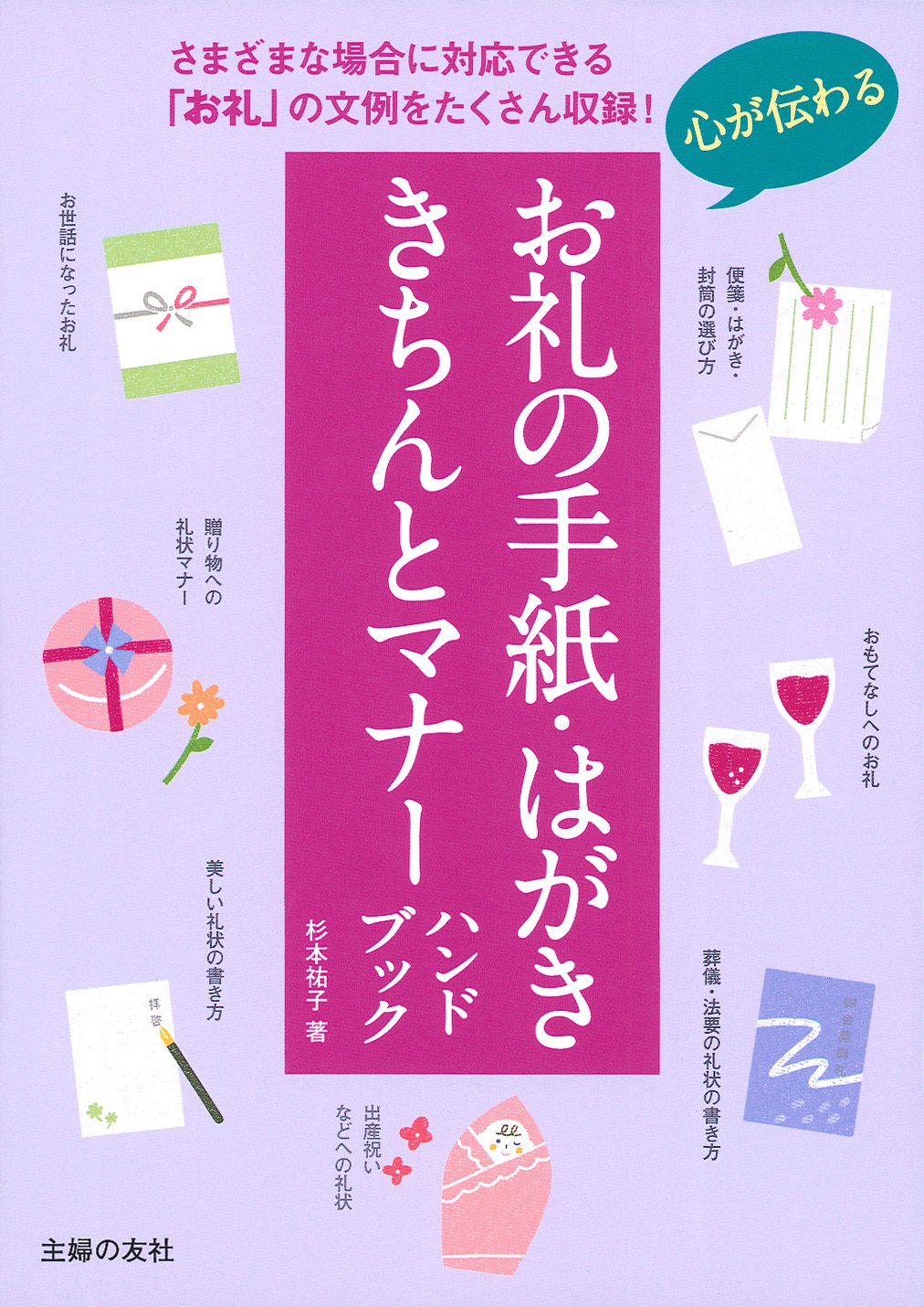 心が伝わるお礼の手紙 はがき きちんとマナーハンドブック 杉本 祐子 本 通販 Amazon
