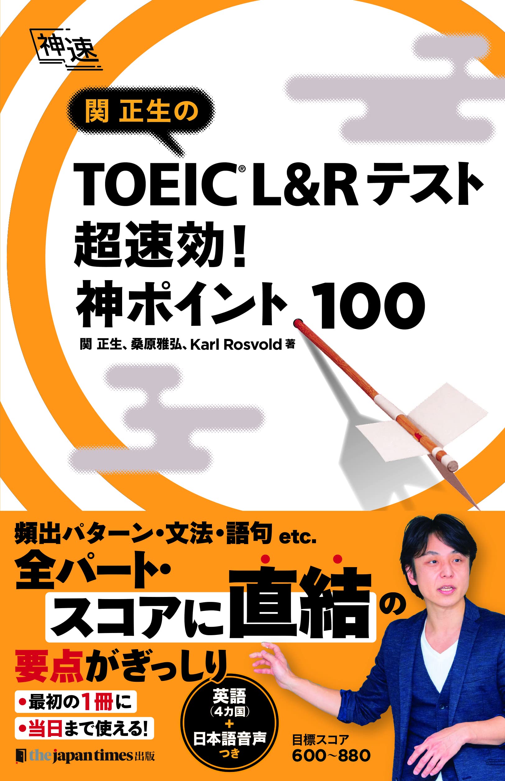 関正生の TOEIC®︎ L&Rテスト 超速効!神ポイント100 (神速シリーズ 