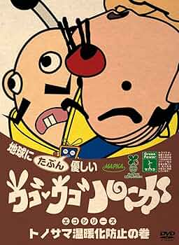 Amazon.co.jp: ウゴウゴ・ルーガDVD 地球にたぶん優しいエコ