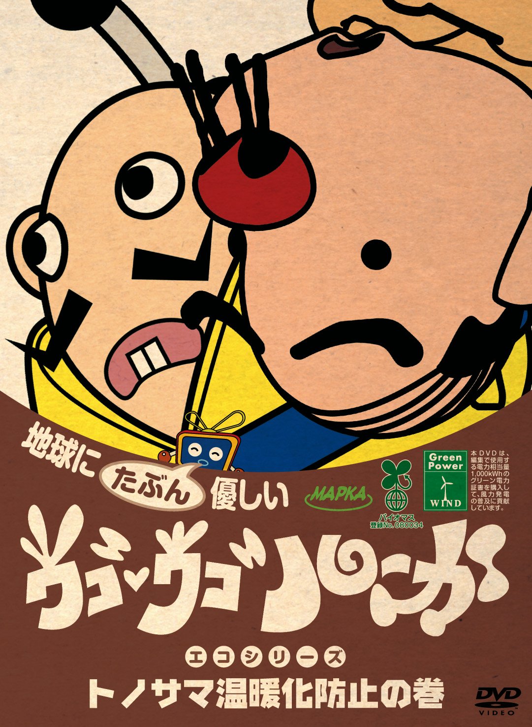 ウゴウゴ・ルーガDVD 地球にたぶん優しいエコシリーズ カーボン・トマト・オフセットの巻(トマトちゃん) 81Bi0QfuNML.jpg