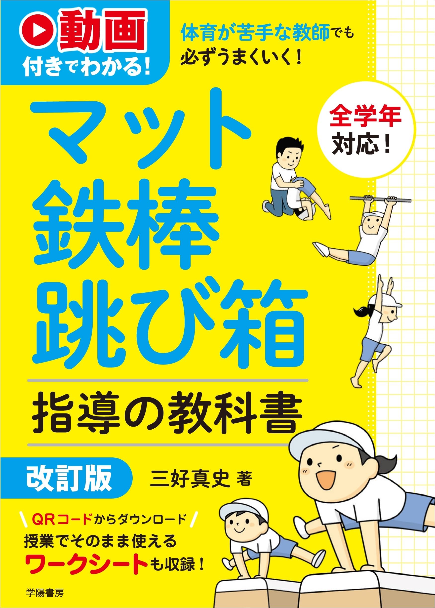 動画付きでわかる！ 体育が苦手な教師でも必ずうまくいく！ マット