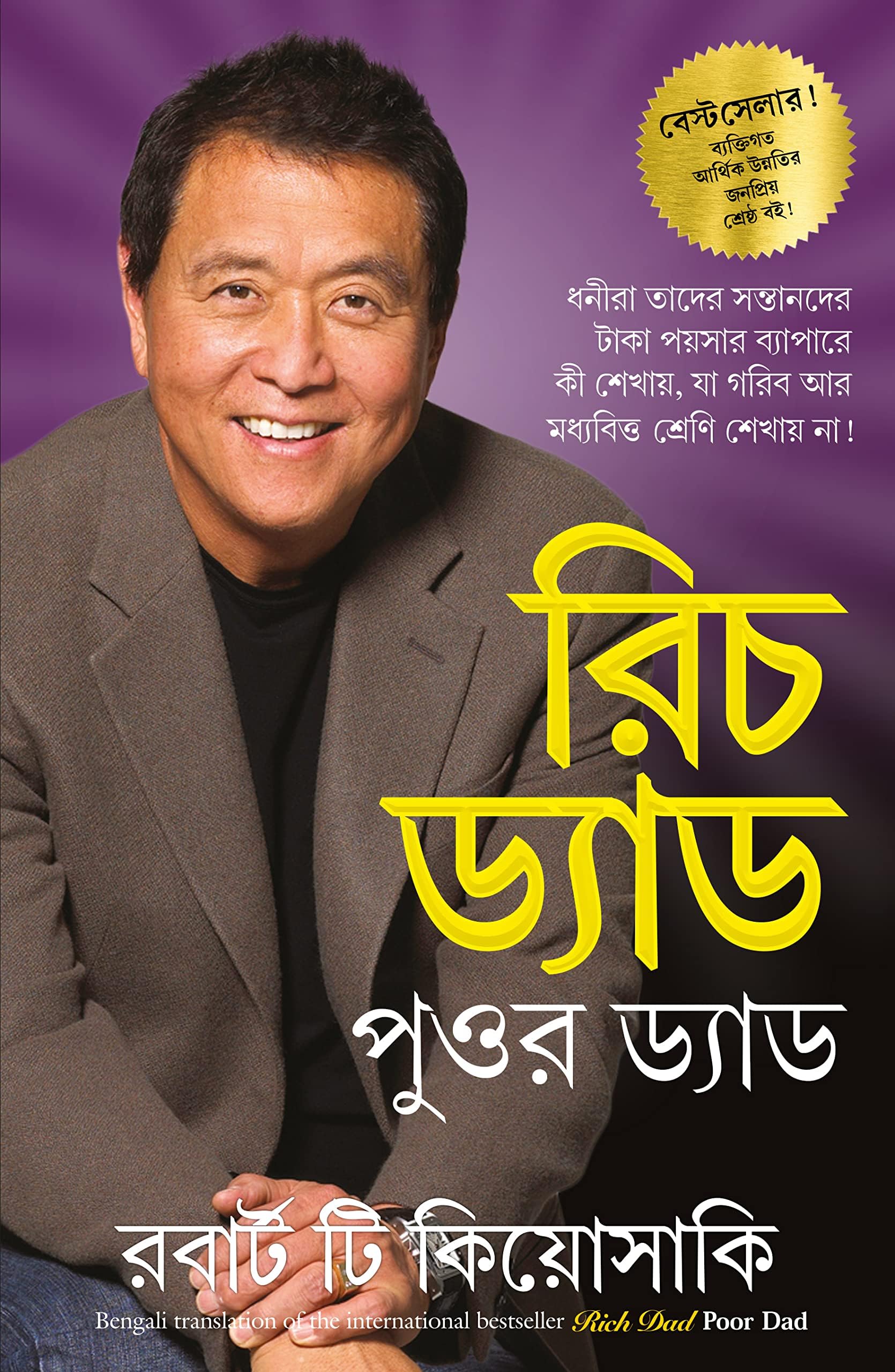 Rich Dad Poor Dad (Bengali)