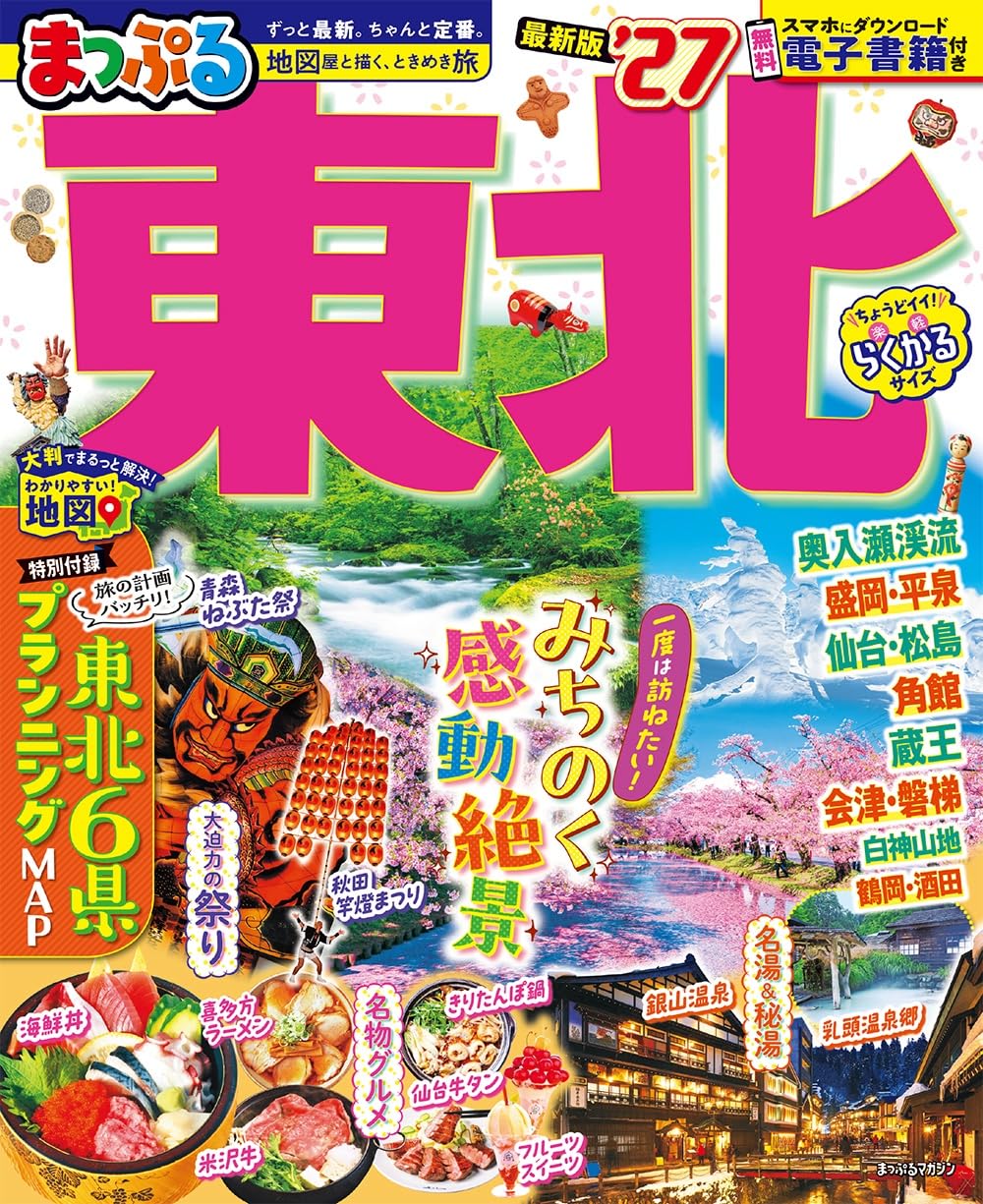 まっぷる 東北'27 (まっぷるマガジン) | 昭文社 旅行ガイドブック 編集