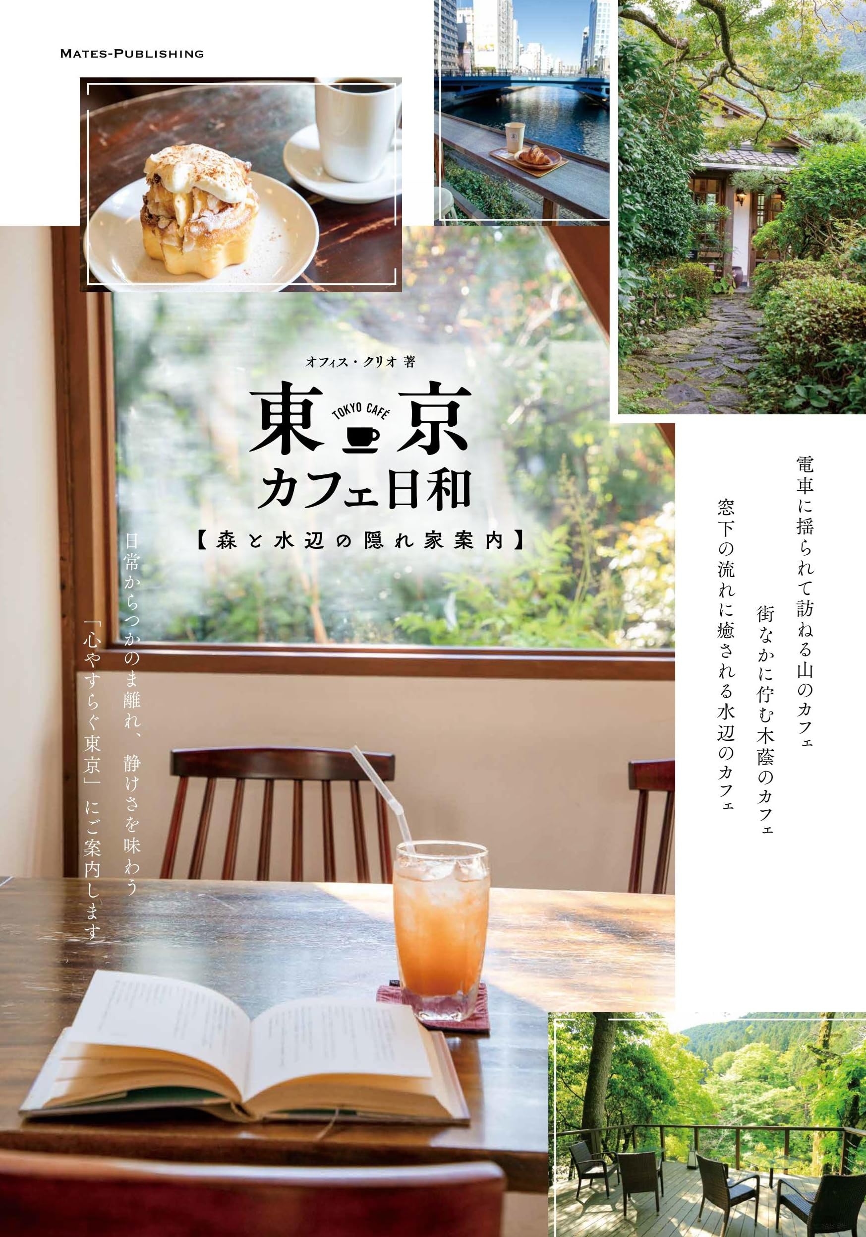 東京 カフェ日和 森と水辺の隠れ家案内 | オフィスクリオ |本 | 通販