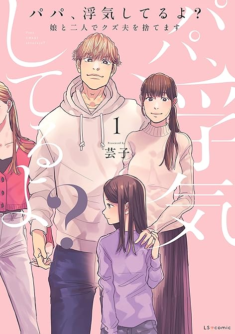 パパ、浮気してるよ？娘と二人でクズ夫を捨てます【書籍単行本版】1の表紙イラスト