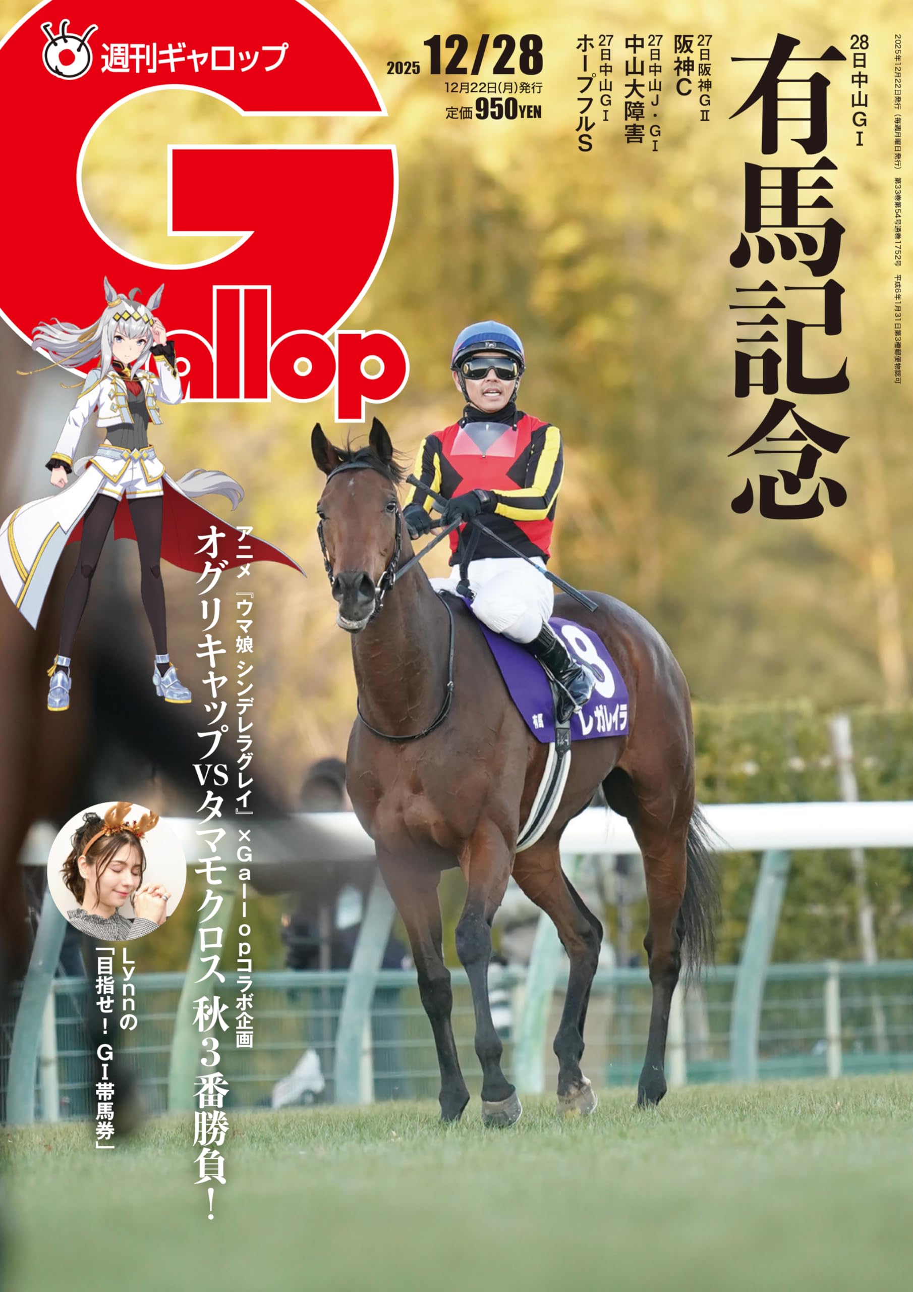 週刊Gallop(ギャロップ)2025年12月28日号 | サンケイスポーツ |本