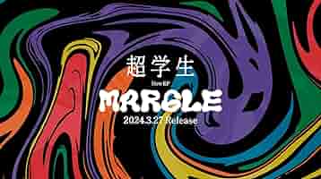 超学生 MAR6LE 豪華盤 CD + フォトブック + グッズ アルバム】超学生/MAR6LE | アニメイト