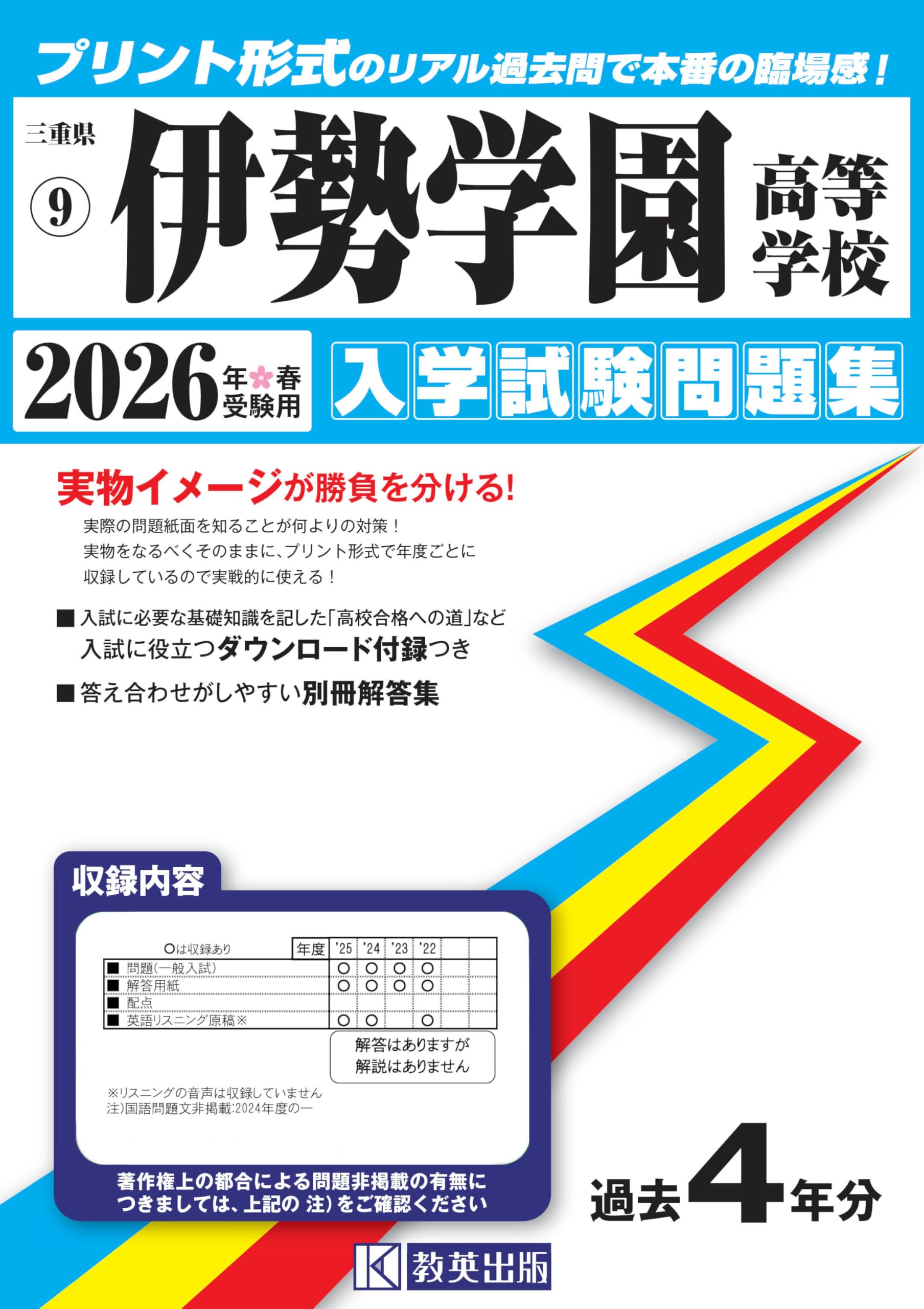 伊勢学園高等学校 入学試験問題集 2026年春受験用 (プリント形式の