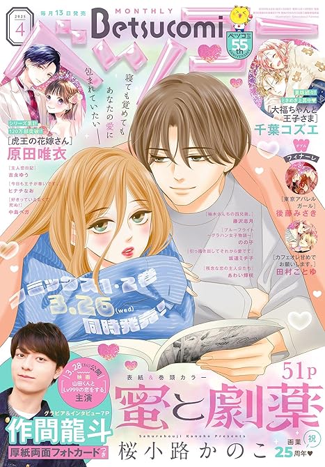 ベツコミ 2025年4月号(2025年3月13日発売)の表紙イラスト
