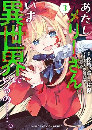 [佐保x佐崎一路] あたしメリーさん。いま異世界にいるの..。第01-03巻