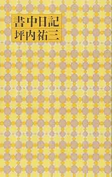 坪内祐三在籍時東京人　89年5月〜12月号8冊セット Amazon.co.jp: 坪内祐三: 本