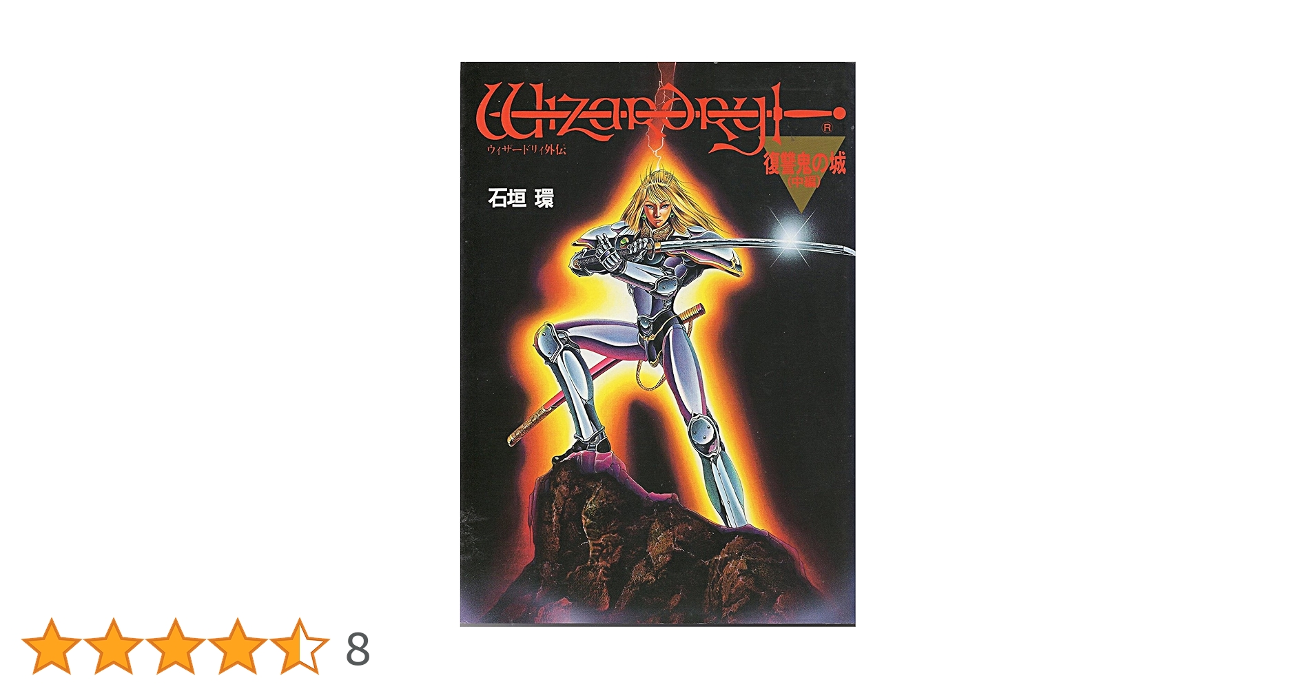Amazon.co.jp: ウィザードリィ : 石垣 環: 本 Amazon.co.jp: ウィザードリィ : 石垣 環: 本