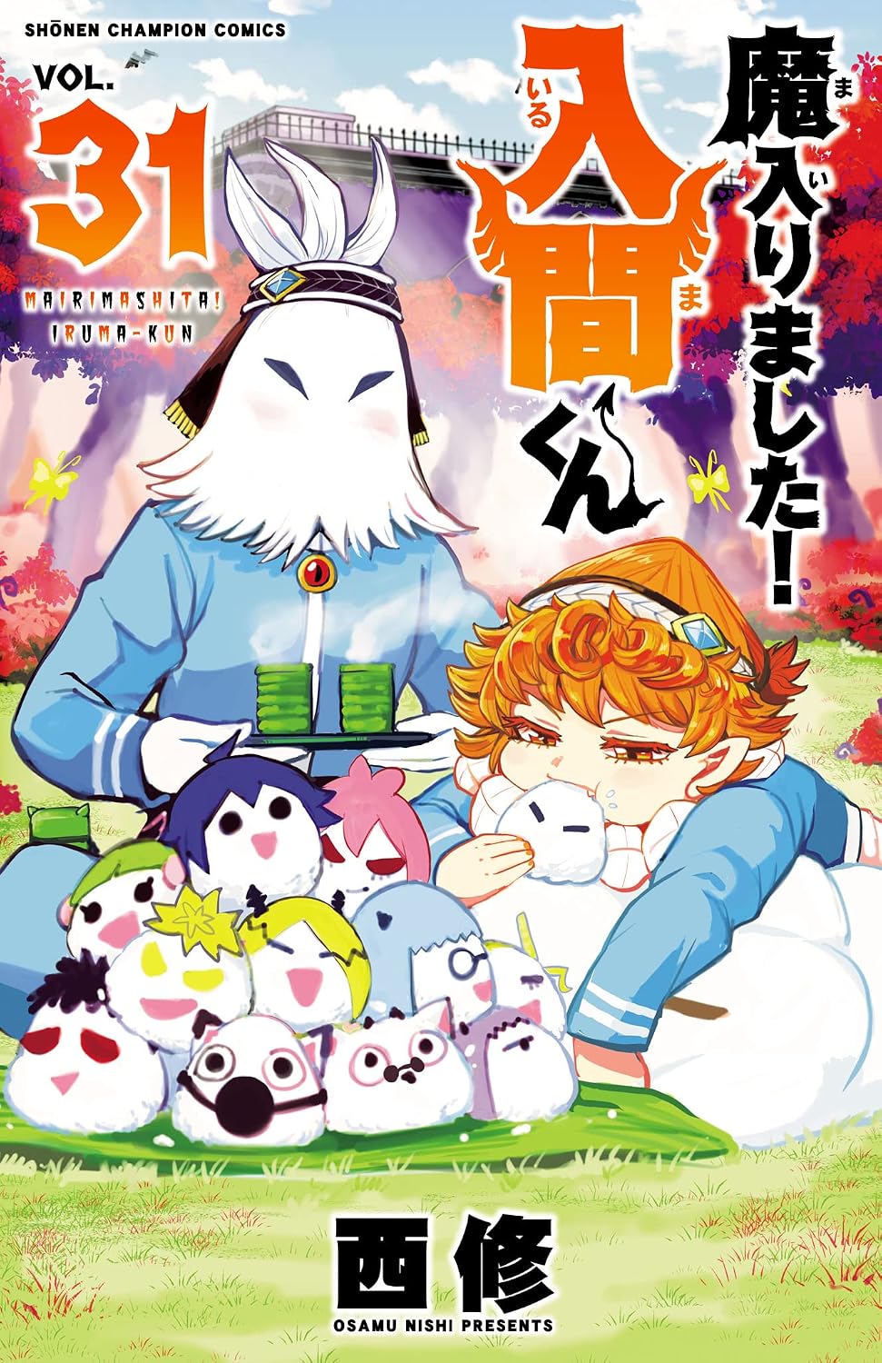 魔入りました！入間くん　31 (少年チャンピオン・コミックス)