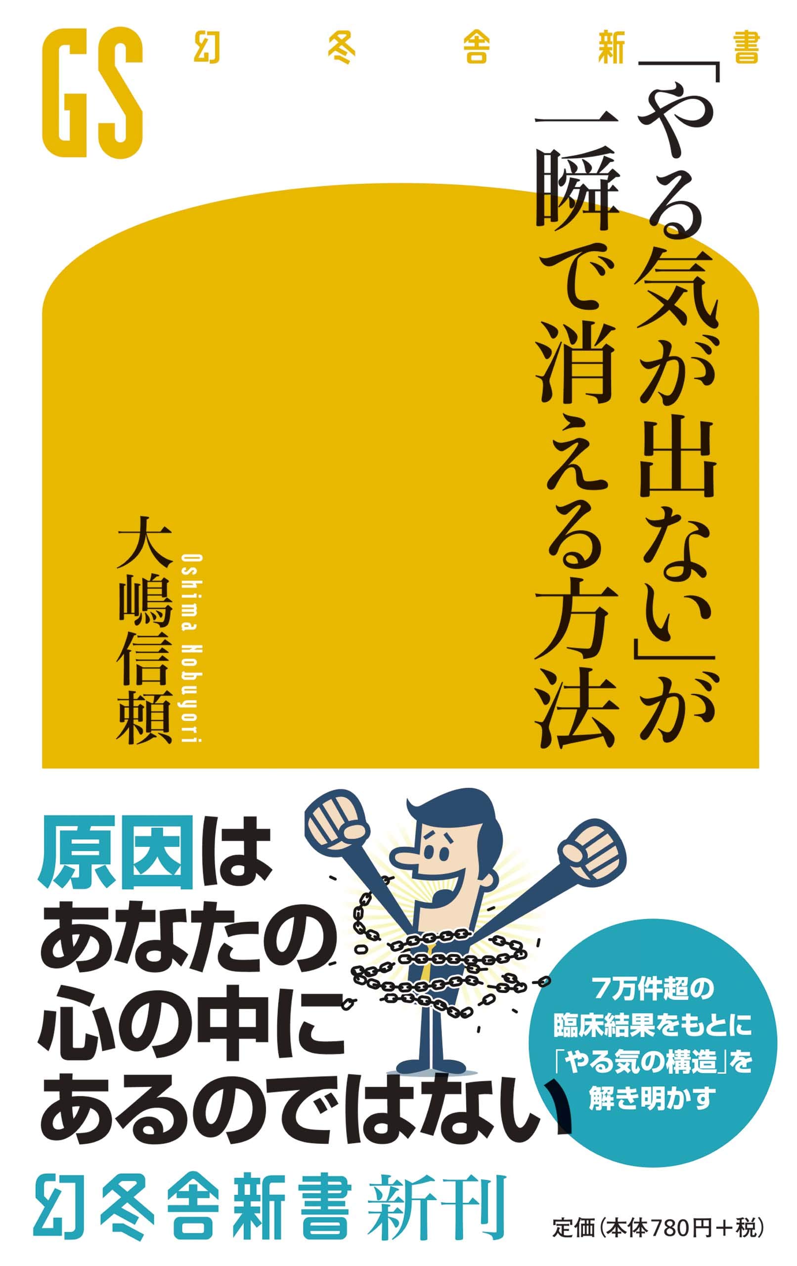 やる気が出ない が一瞬で消える方法 幻冬舎新書 大嶋 信頼 配送料無料