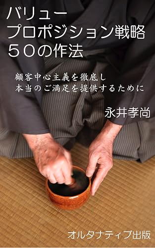 バリュープロポジション戦略 50の作法: -顧客中心主義を徹底し、本当のご満足を提供するために- (オルタナティブ出版)