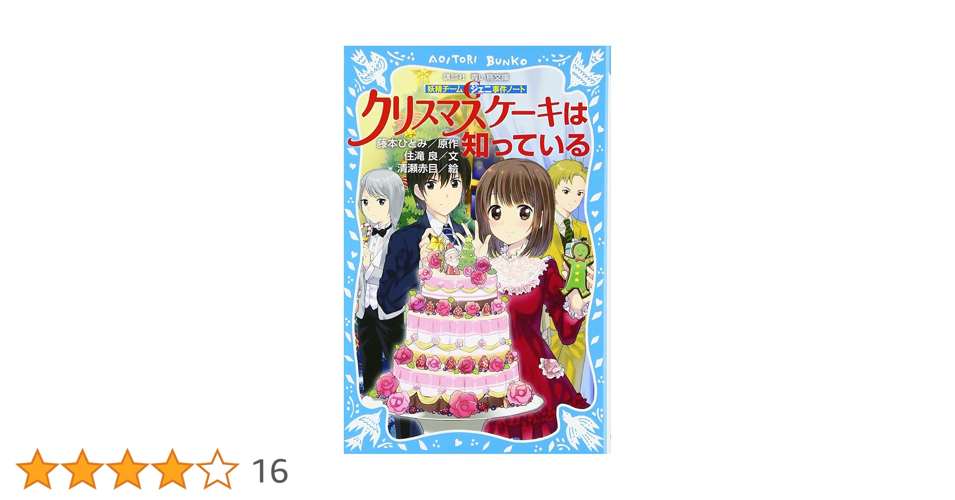Amazon.co.jp: 妖精チームG事件ノート クリスマスケーキは知って