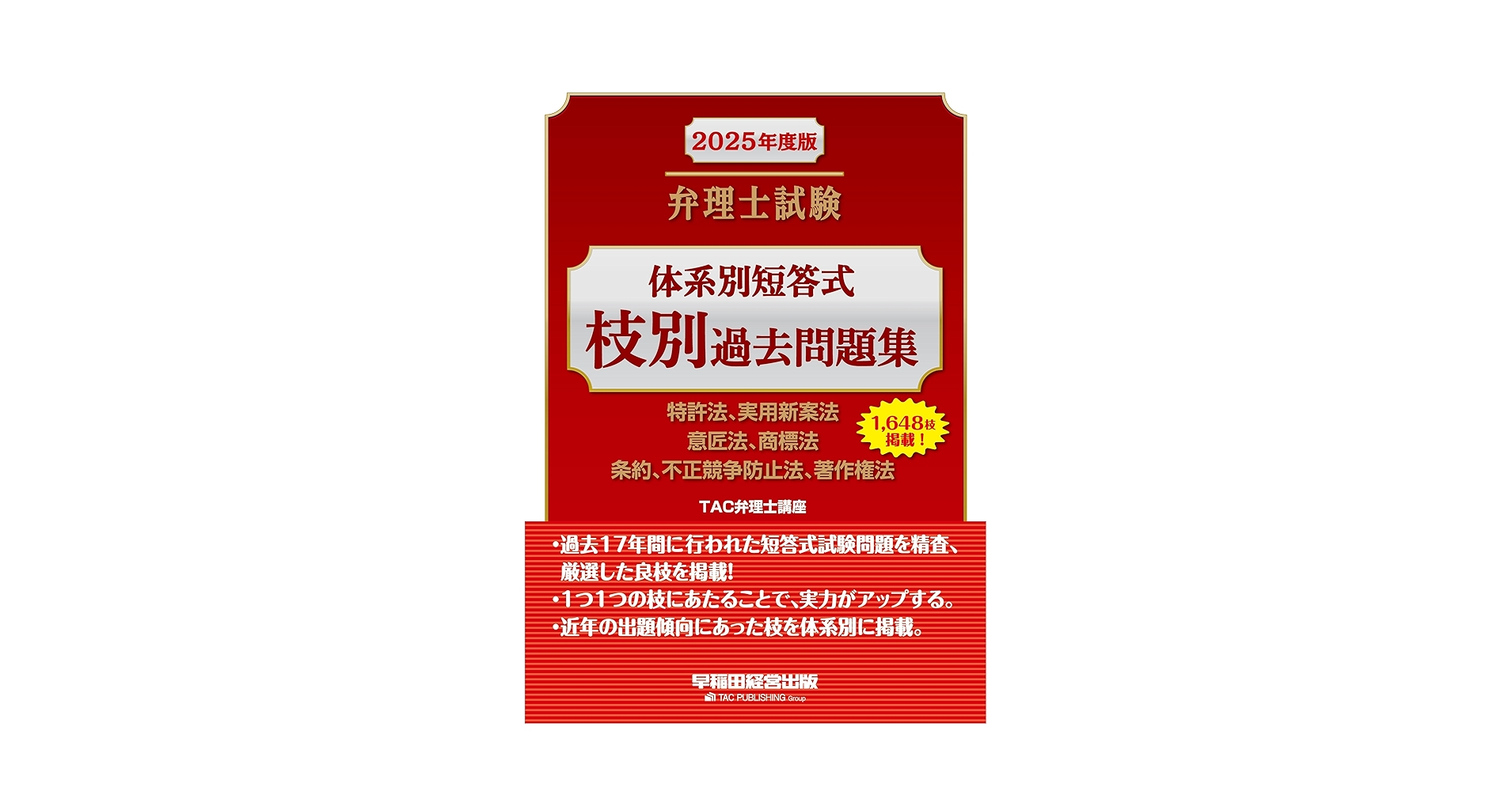 弁理士試験 体系別短答式 枝別過去問題集 2025年度版 [特許法