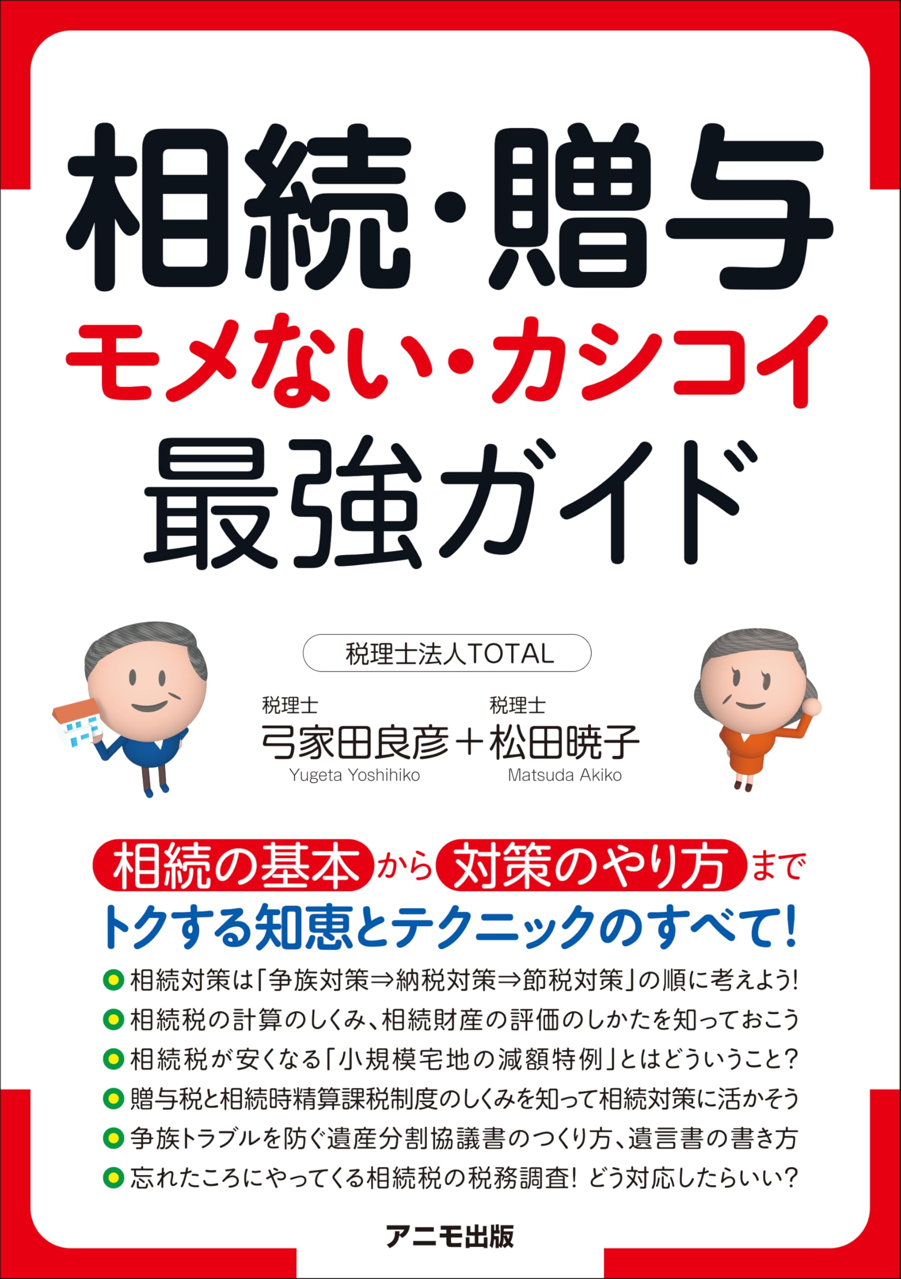 相続・贈与 モメない・カシコイ 最強ガイド | 弓家田 良彦, 松田 暁子