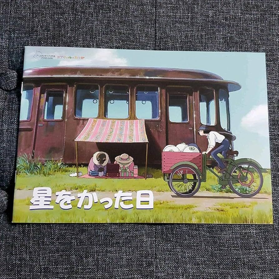 【絶版・カバー無し】　『星をかった日』絵本 2025年最新】星をかった日 絵本の人気アイテム - メルカリ