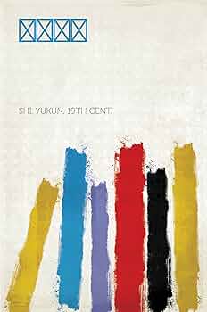 Amazon | 三俠五義 (Chinese Edition) [Kindle edition] by Shi