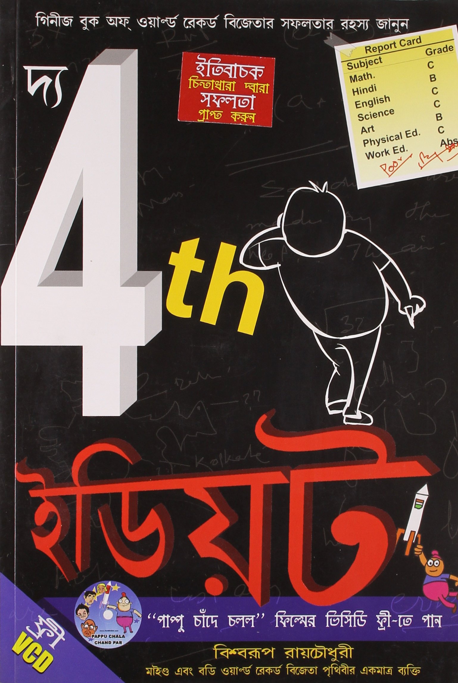 The 4th Idiot (Bengali Edition)