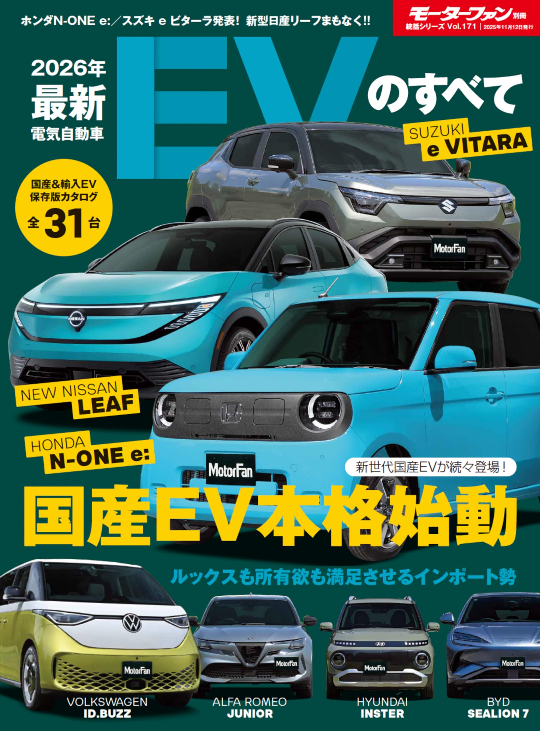2026年 最新EVのすべて モーターファン別冊 統括シリーズ Vol. 171