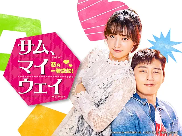 サム、マイウェイ～恋の一発逆転！～ DVD・関連商品