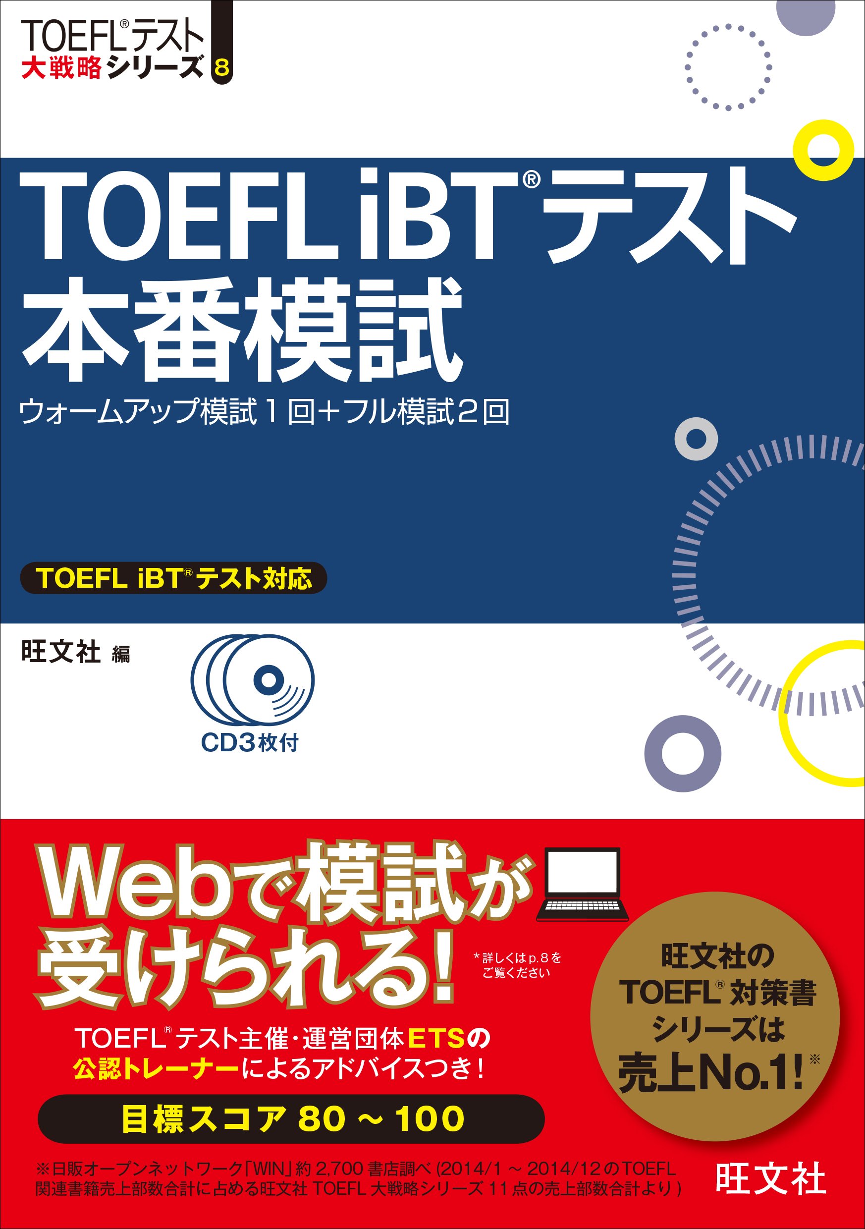 CD3枚付】TOEFL iBTテスト本番模試 (TOEFL(R)大戦略) | 旺文社 |本