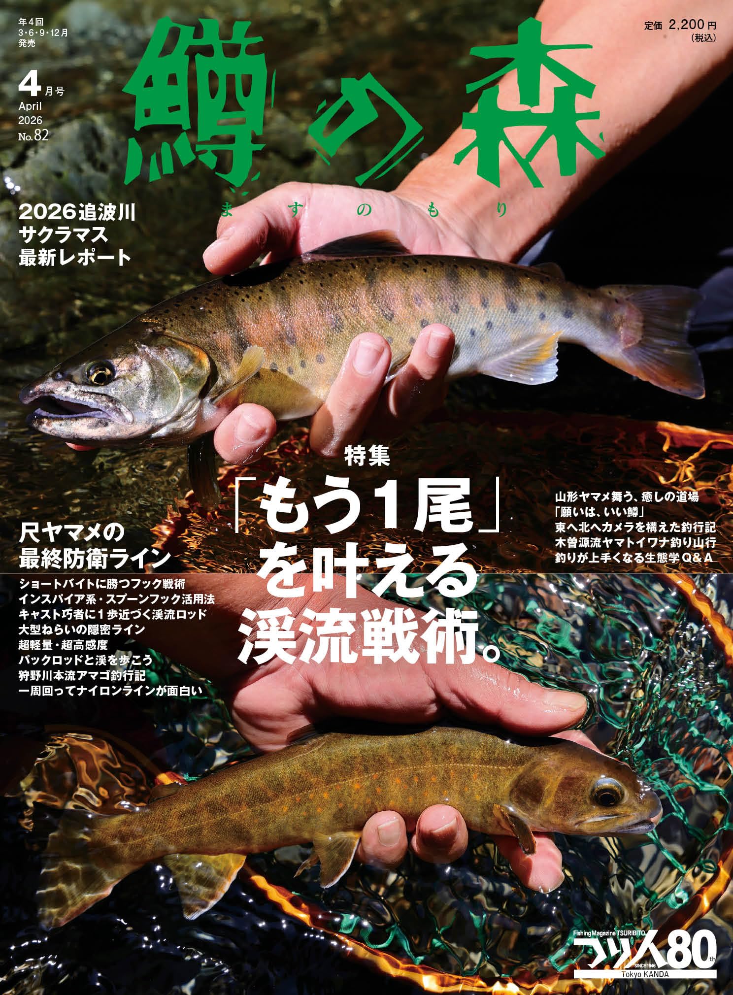 鱒の森 2026年4月号 (2026-03-13) [雑誌] | つり人社 |本 | 通販 | Amazon