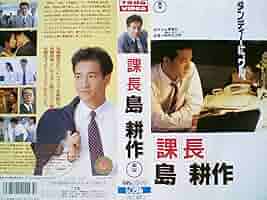 課長 島耕作 DVD 2枚セット ドラマスペシャル 課長 島耕作〈2枚組〉DVD 送料無料 / 匿名配送