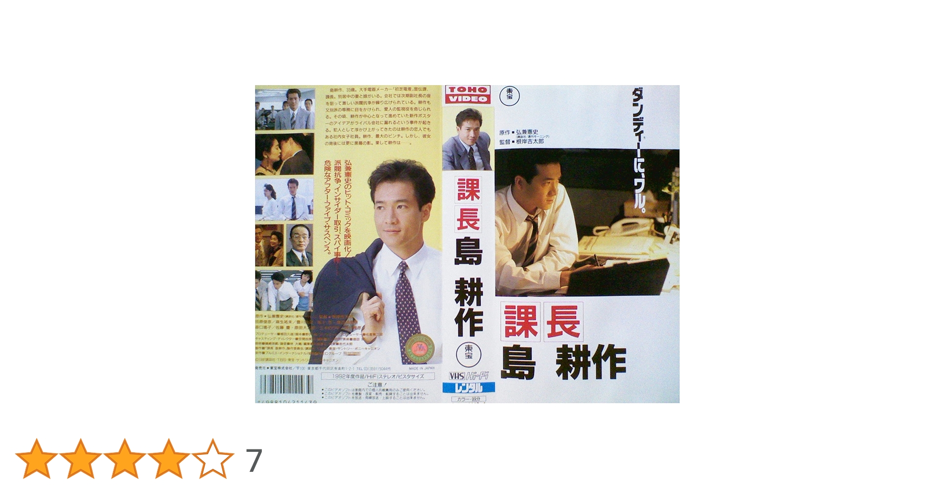 Amazon.co.jp: 課長 島耕作[レンタル専用][VHS] : 田原俊彦