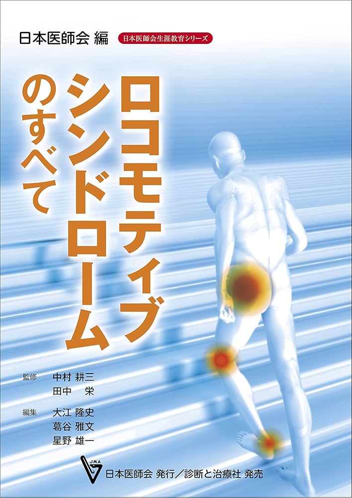 ロコモティブシンドローム ロコモティブシンドロームのすべて (日本医師会生涯教育シリ-ズ