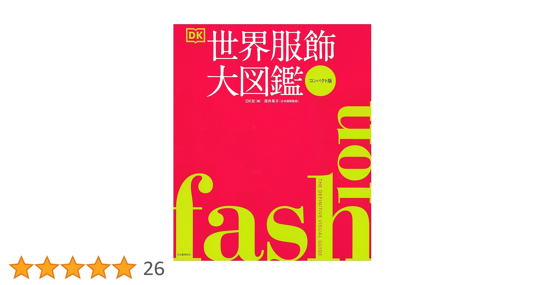 FASHION 世界服飾大図鑑[コンパクト版] | 深井晃子, DK社 |本 | 通販