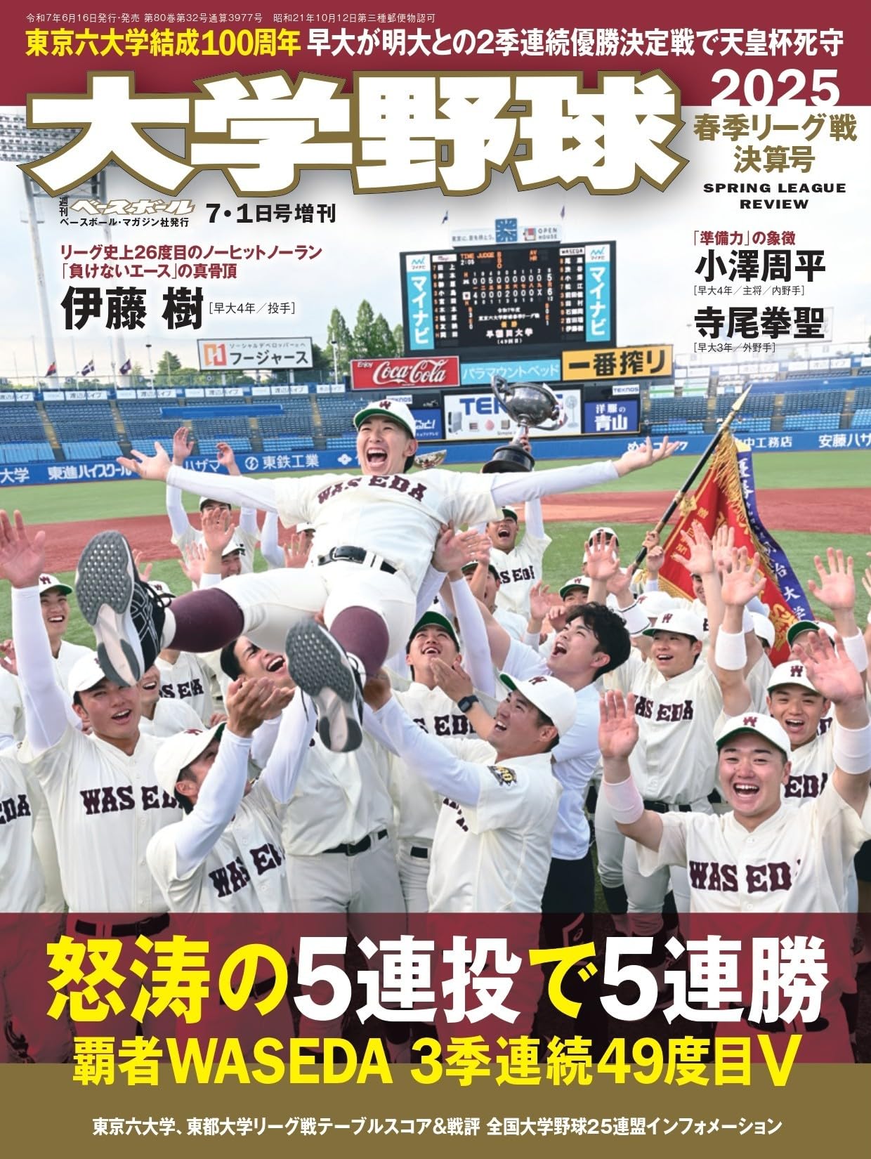 週間ベースボール　大学野球99冊　1990春展望号〜2022秋決算号まで99冊 週間ベースボール大学野球99冊1990春展望号〜2022秋決算号
