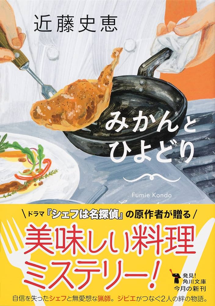とり☆どり♪様ꕤ*.゜ みかんとひよどり (角川文庫) | 近藤 史恵 |本 | 通販 | Amazon
