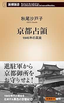 Amazon.co.jp: 京都占領―1945年の真実―（新潮新書） eBook
