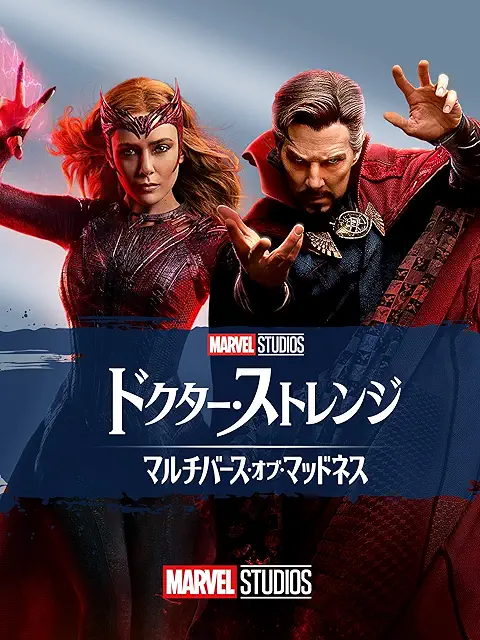 ドクター・ストレンジ／マルチバース・オブ・マッドネス パッケージ画像