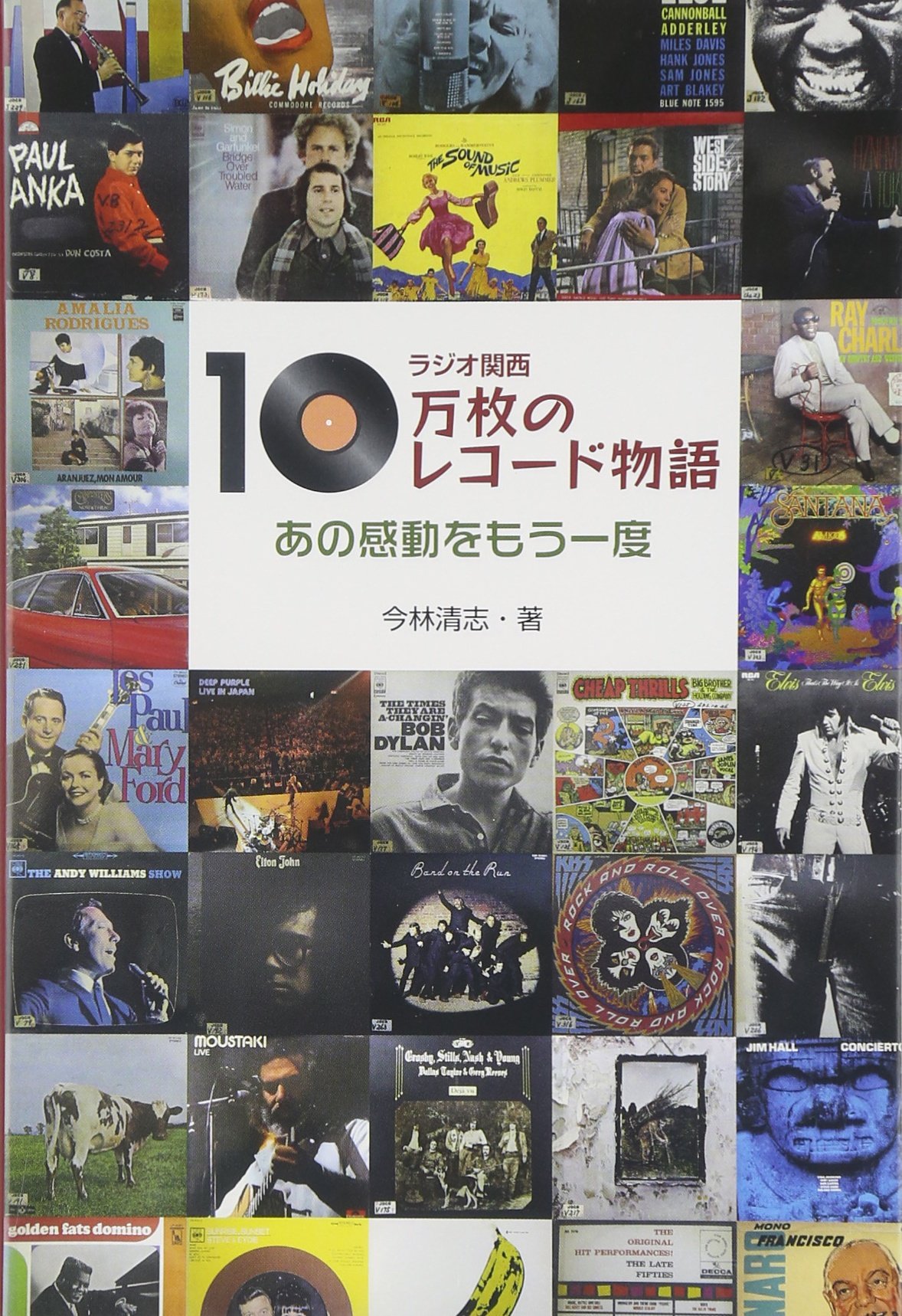 Amazon.co.jp: ラジオ関西10万枚のレコード物語: あの感動をもう一度