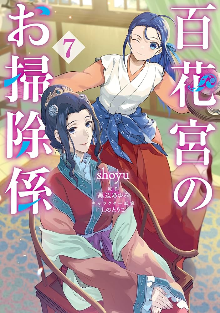 百花宮のお掃除係 1～11巻 全巻 黒辺あゆみ しのとうこ Amazon.co.jp: 百花宮のお掃除係 7 (フロース コミック) : shoyu