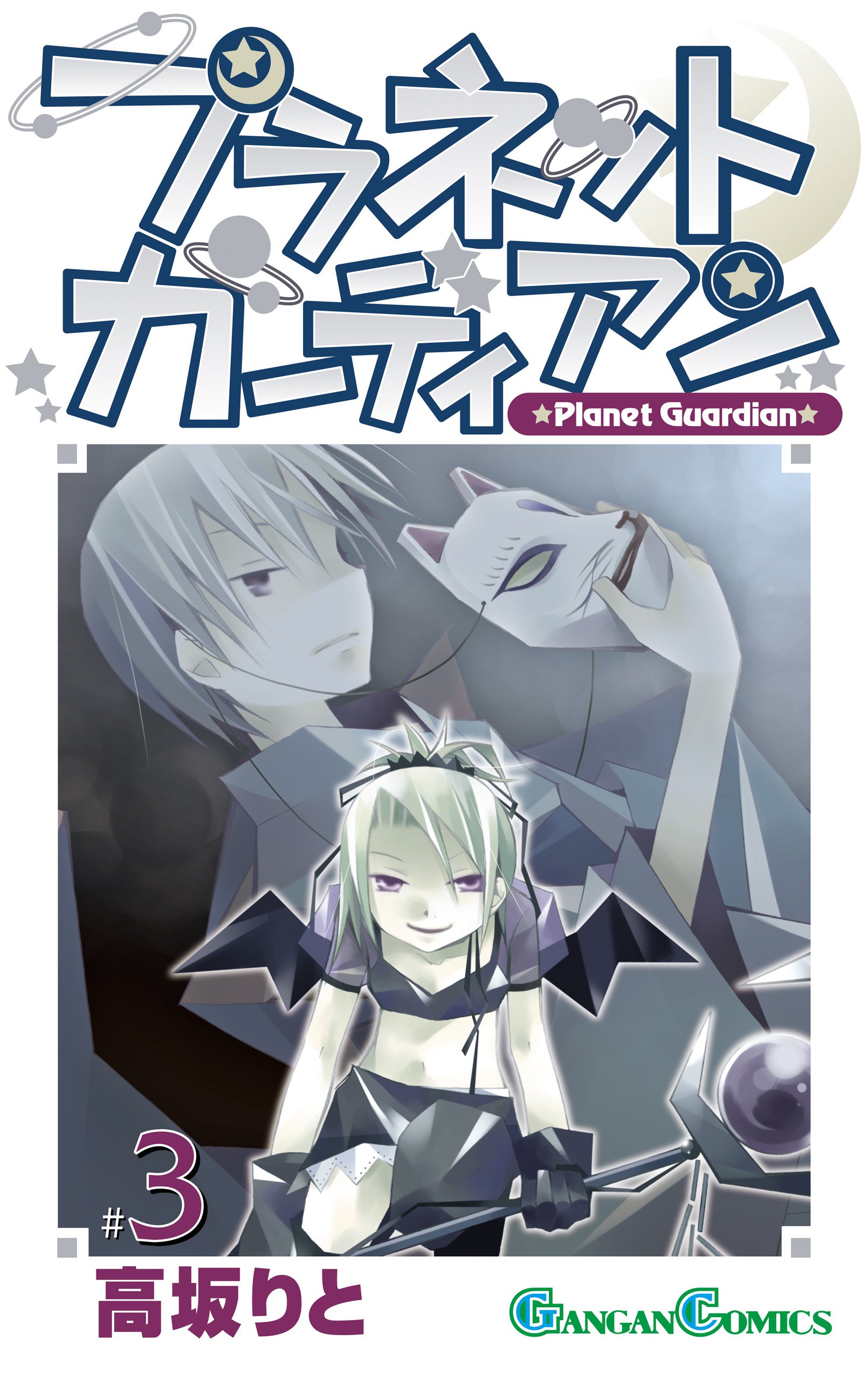 プラネットガーディアン 3巻 (デジタル版ガンガンコミックス) 書影