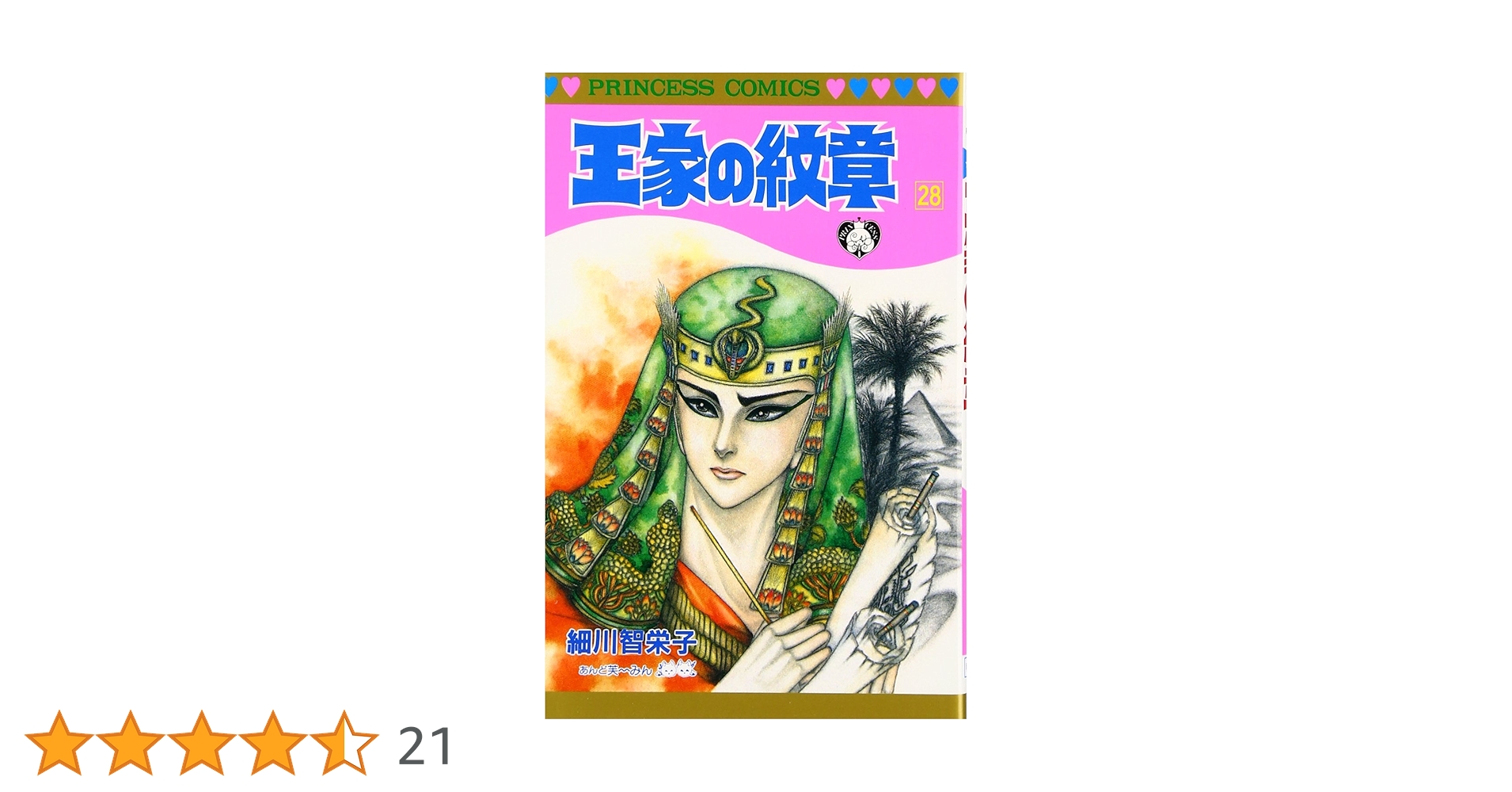 Amazon.co.jp: 王家の紋章 (第28巻) (プリンセスコミックス