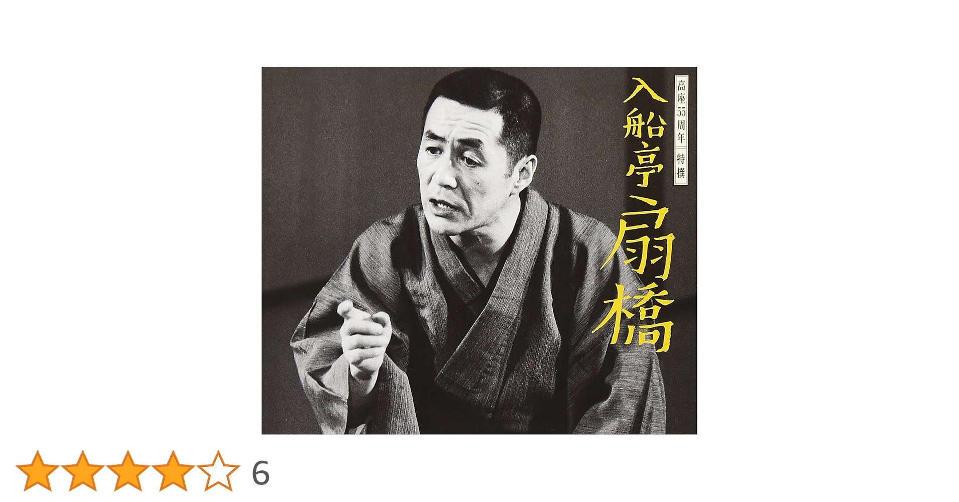 Amazon.co.jp: 高座55周年 特撰 入船亭扇橋: ミュージック