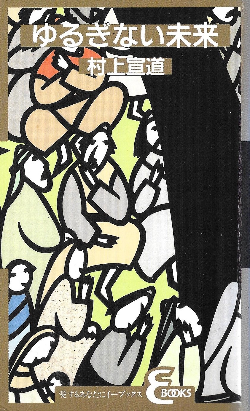 【中古】 恵みを受け継いで 牧師家庭三代のあかし/いのちのことば社/村上宣道 Amazon.co.jp: 村上 宣道: 本、バイオグラフィー、最新アップデート