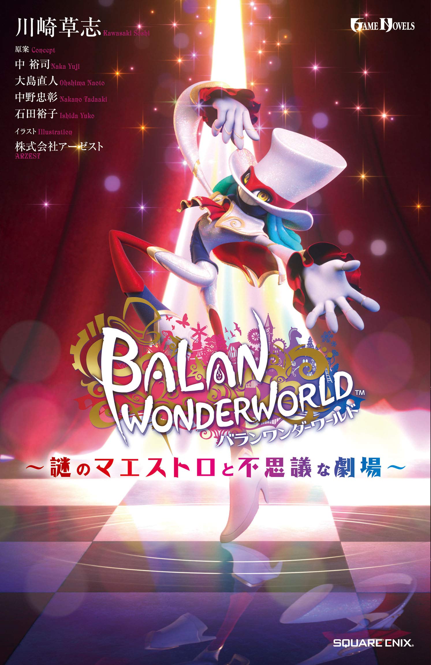 小説バランワンダーワールド 謎のマエストロと不思議な劇場 Game Novels 川崎草志 本 通販 Amazon