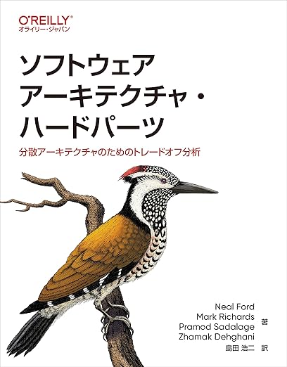 ソフトウェアアーキテクチャ・ハードパーツ ―分散アーキテクチャのためのトレードオフ分析の表紙